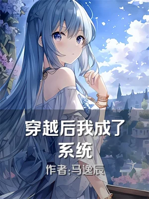 穿越后我成了系统