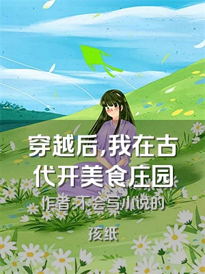 穿越后，我在古代开美食庄园