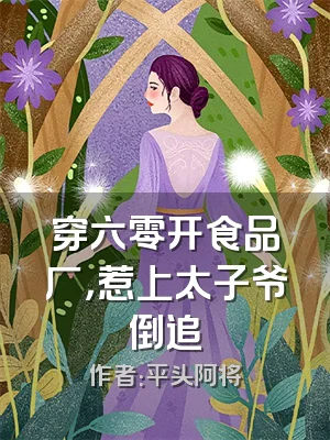 穿六零开食品厂，惹上太子爷倒追