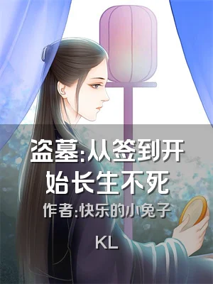 盗墓：从签到开始长生不死