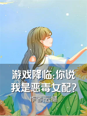 游戏降临：你说我是恶毒女配？