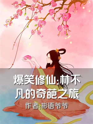 爆笑修仙：林不凡的奇葩之旅