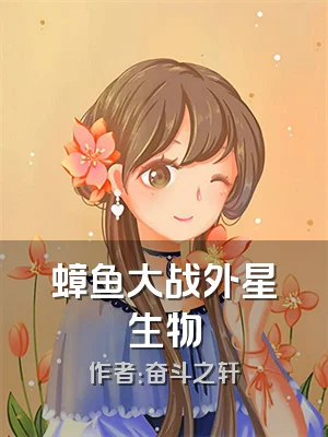 蟑鱼大战外星生物