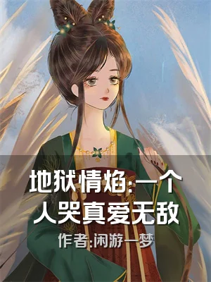 地狱情焰：一个人哭真爱无敌