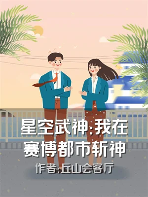 星空武神：我在赛博都市斩神