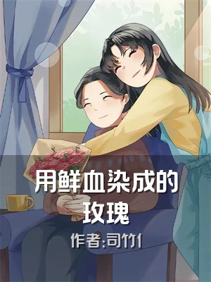 用鲜血染成的玫瑰