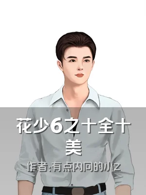花少6之十全十美