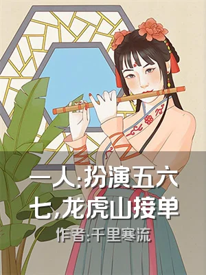 一人：扮演五六七，龙虎山接单