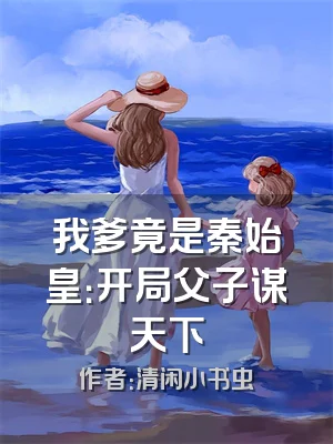 我爹竟是秦始皇：开局父子谋天下