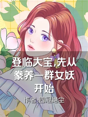 登临大宝，先从豢养一群女妖开始