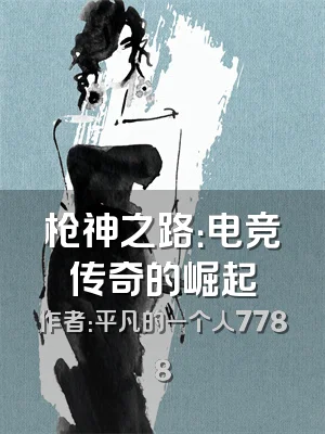 枪神之路：电竞传奇的崛起