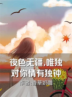 夜色无疆，唯独对你情有独钟