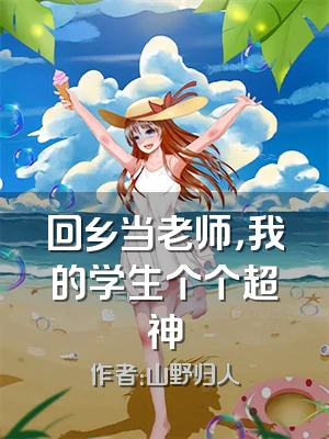 回乡当老师，我的学生个个超神