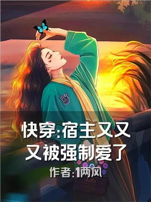 快穿：宿主又又又被强制爱了