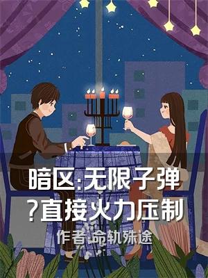 暗区：无限子弹？直接火力压制