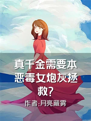 真千金需要本恶毒女炮灰拯救？
