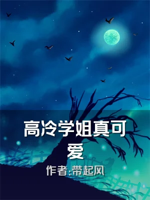 高冷学姐真可爱