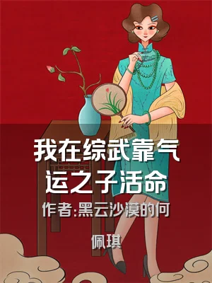我在综武靠气运之子活命