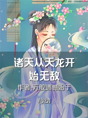 诸天从天龙开始无敌