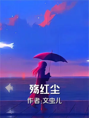 殇红尘