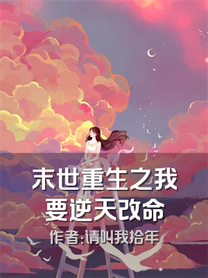 末世重生之我要逆天改命
