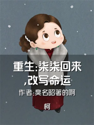 重生：柒柒回来，改写命运