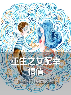 重生之女配幸福值