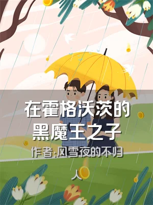 在霍格沃茨的黑魔王之子