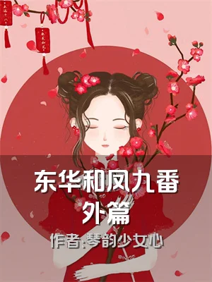 东华和凤九番外篇