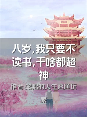 八岁，我只要不读书，干啥都超神