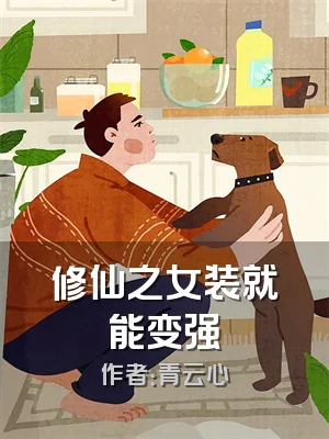 修仙之女装就能变强