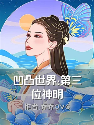 凹凸世界：第三位神明