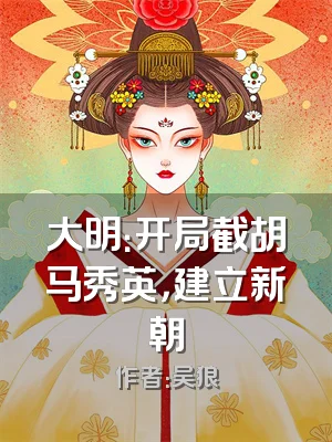 大明：开局截胡马秀英，建立新朝