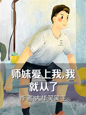 师妹爱上我，我就从了
