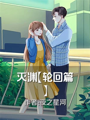 灭渊【轮回篇】