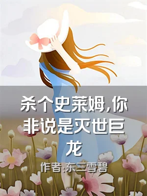 杀个史莱姆，你非说是灭世巨龙