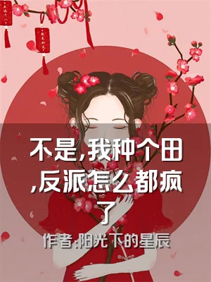 不是，我种个田，反派怎么都疯了