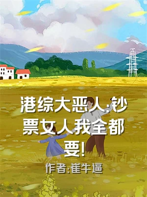 港综大恶人：钞票女人我全都要！