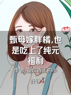 甄母嫁胖橘，也是吃上了纯元福利