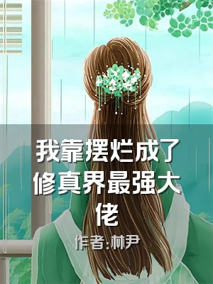 我靠摆烂成了修真界最强大佬