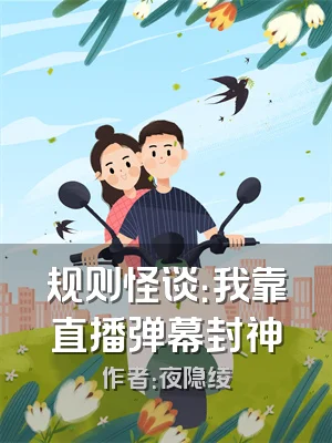 规则怪谈：我靠直播弹幕封神