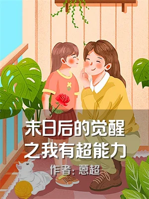 末日后的觉醒之我有超能力
