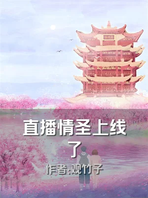 直播情圣上线了