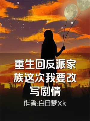 重生回反派家族这次我要改写剧情