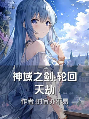 神域之剑：轮回天劫