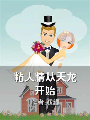 粘人精从天龙开始