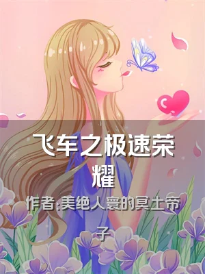 飞车之极速荣耀