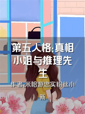 第五人格：真相小姐与推理先生