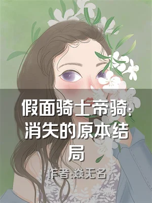 假面骑士帝骑：消失的原本结局