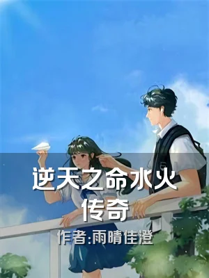 逆天之命水火传奇